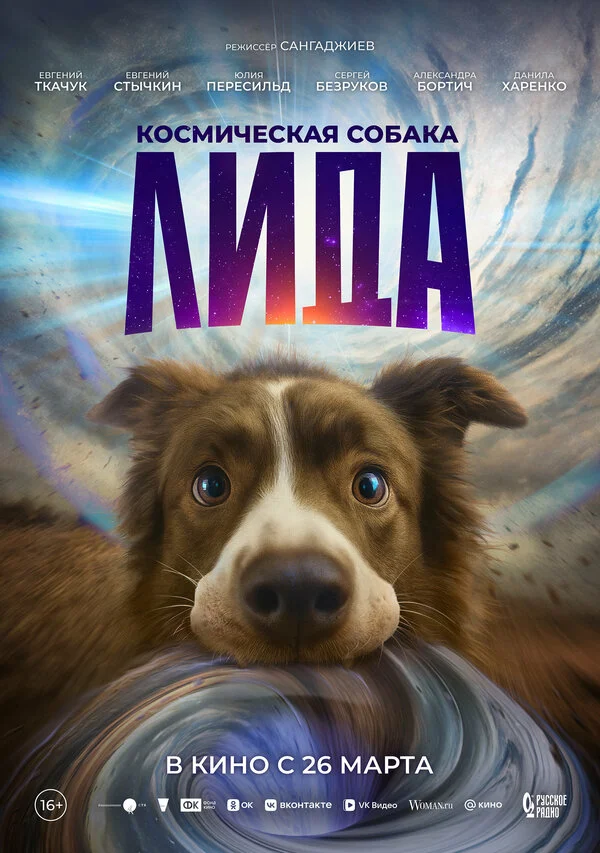Смотреть Космическая собака Лида онлайн бесплатно в HD качестве на русском языке
